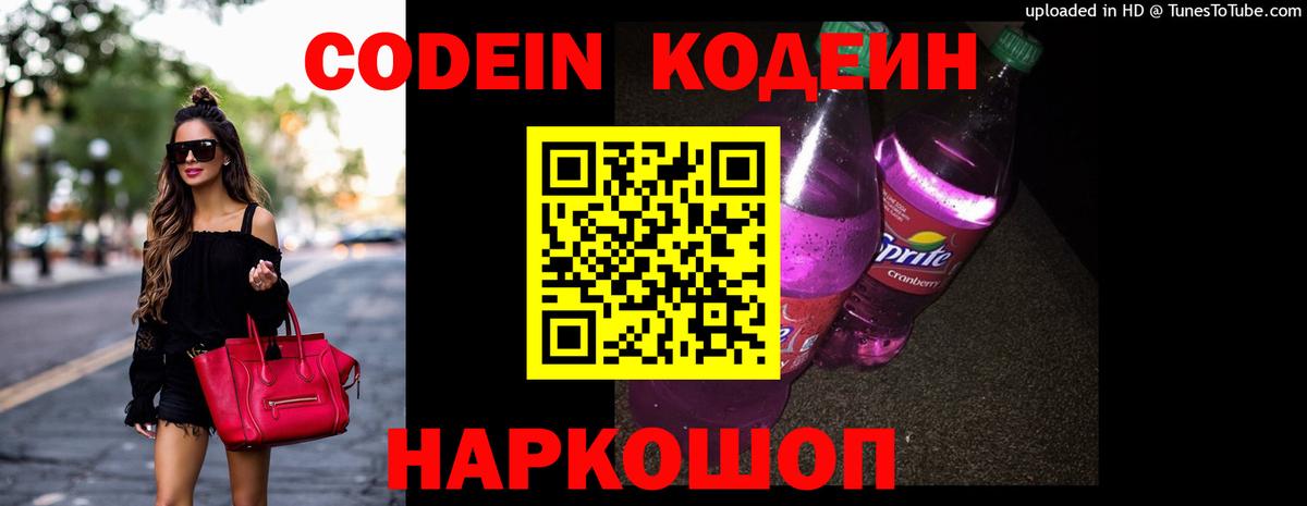Кодеиновый сироп Lean Purple Drank  Codein напиток Lean (лин)  Вход с VPN  Нальчик 